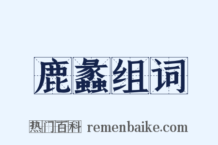 鹿蠡组词是什么意思的图片